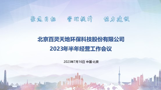 百靈天地召開半年經營工作會議 以問題促發展 全面打贏管理落地、能力建設主戰役