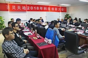 百靈天地2018年經濟工作會議暨科技創新大會圓滿召開