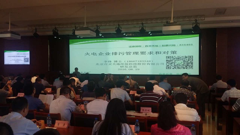 百靈天地應(yīng)邀參與京能集團(tuán)2016年環(huán)保管理工作培訓(xùn)