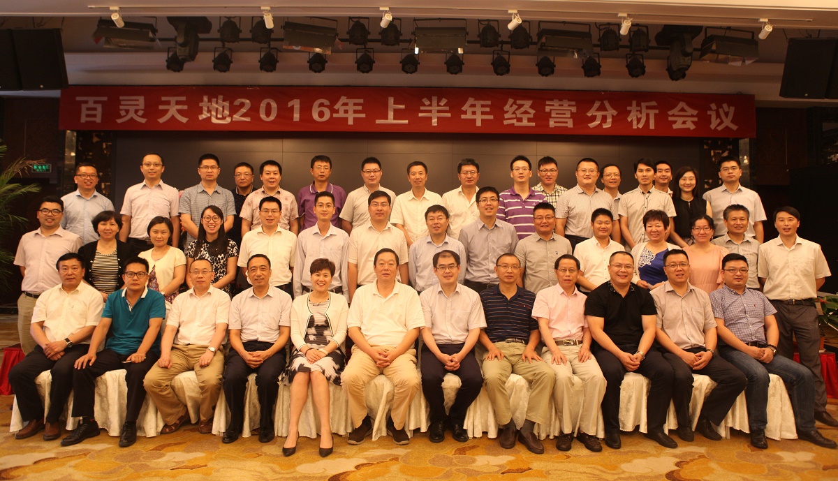 文化引領(lǐng) 管理升級(jí) 業(yè)務(wù)突破 結(jié)果導(dǎo)向——百靈天地2016年上半年經(jīng)營(yíng)工作會(huì)議順利召開