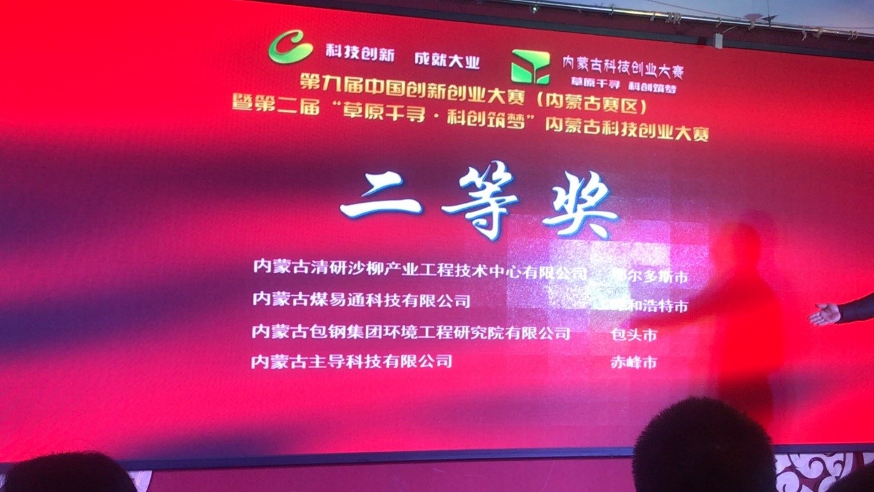 喜報(bào)！包鋼研究院獲中國(guó)創(chuàng)新創(chuàng)業(yè)大賽（內(nèi)蒙古賽區(qū)）第二名！