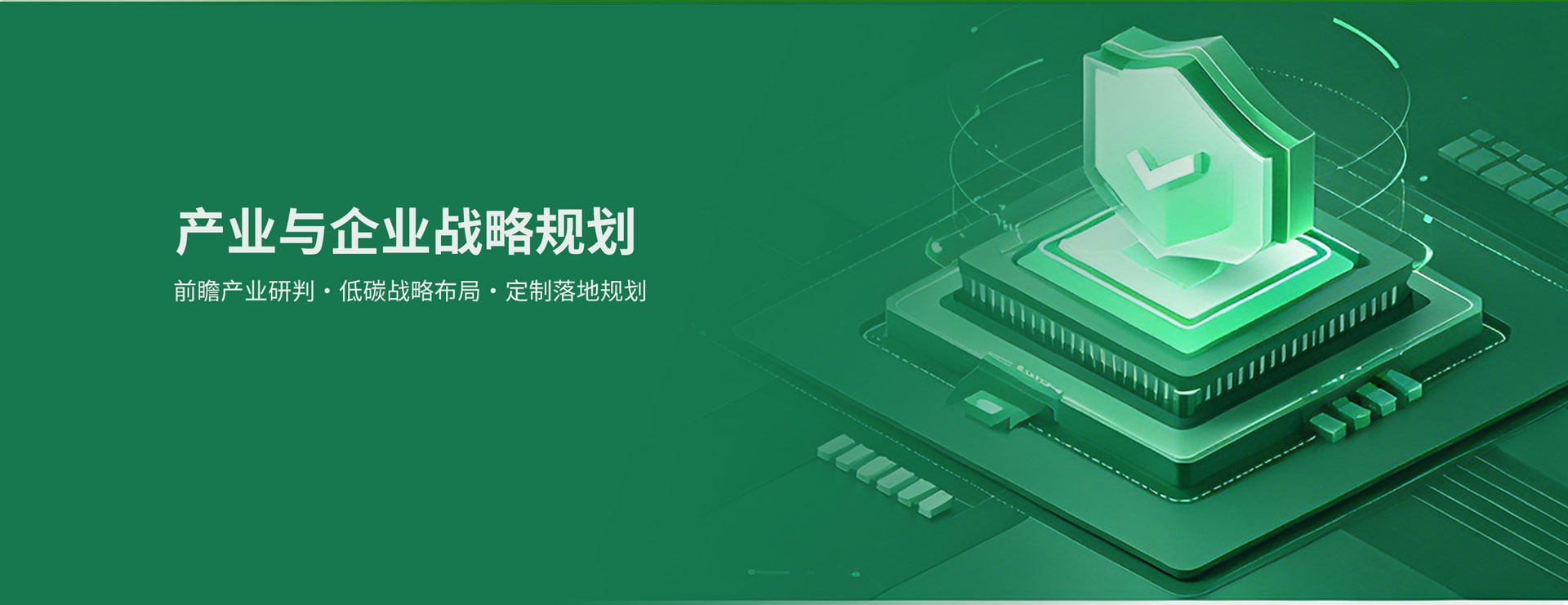 產業與企業戰略規劃